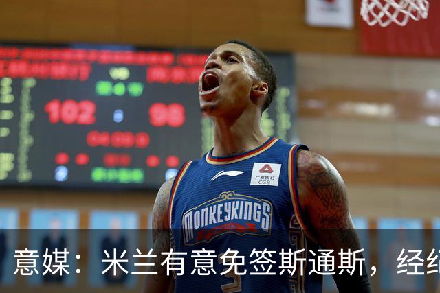 意媒：米兰有意免签斯通斯，经纪人也在向外兜售他