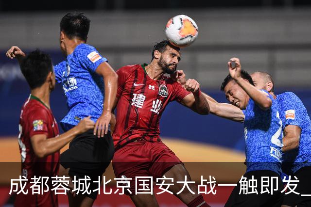 成都蓉城北京国安大战一触即发 阿洛伊西回应近期表现：球队没有问题