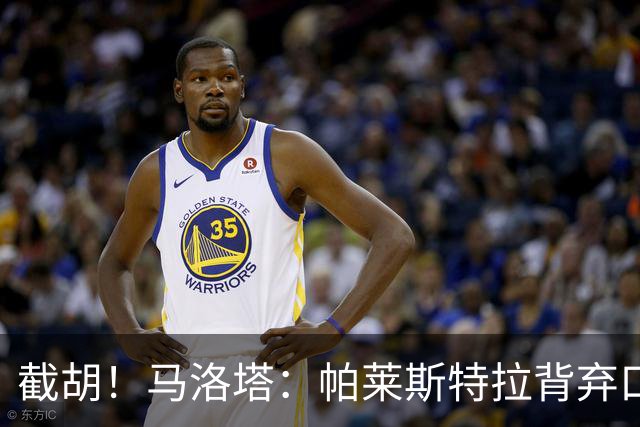 截胡！马洛塔：帕莱斯特拉背弃口头承诺，选择的球队我们无法竞争