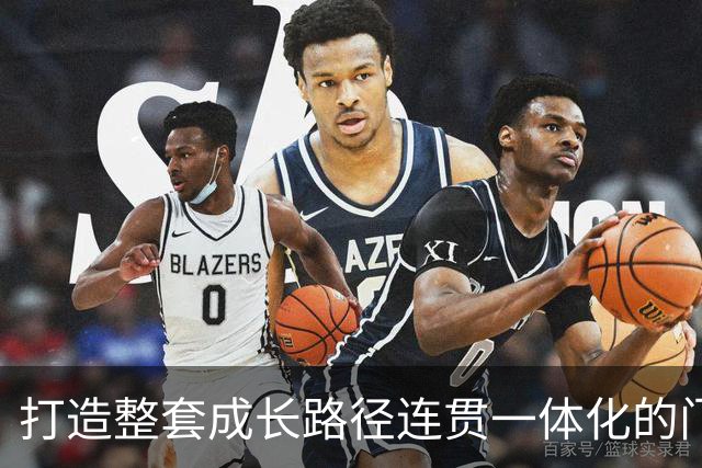 打造整套成长路径连贯一体化的门将培养体系