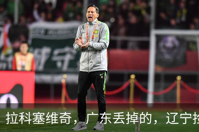拉科塞维奇，广东丢掉的，辽宁捡走了