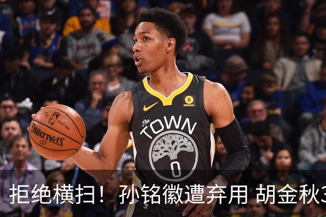 拒绝横扫！孙铭徽遭弃用 胡金秋30分双外援齐爆 林秉圣成赢球奇兵
