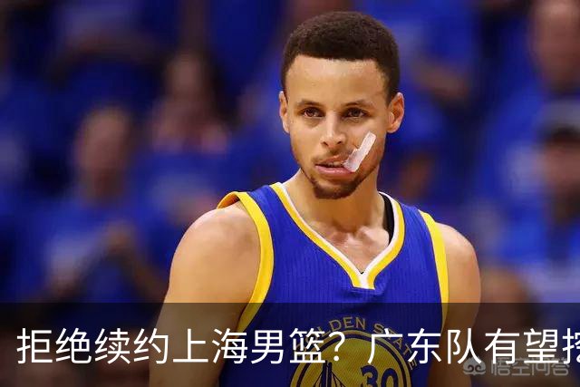 拒绝续约上海男篮？广东队有望挖走洛夫顿，这可是杜锋的内线答案