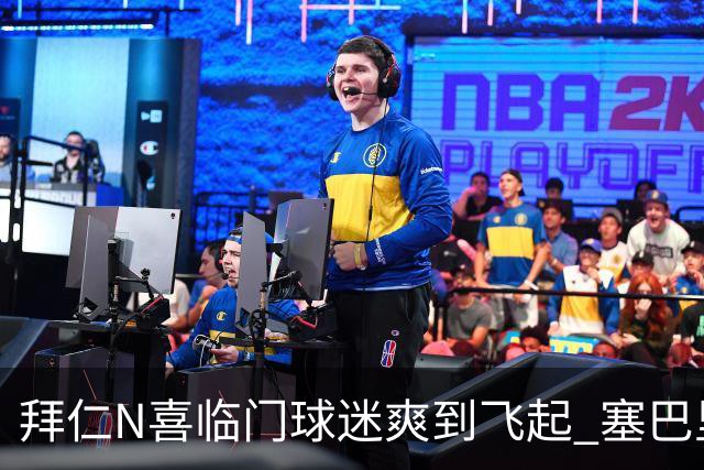 拜仁N喜临门球迷爽到飞起 塞巴里体检成功验货更成功