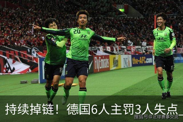 持续掉链！德国6人主罚3人失点 诺伊尔扛压神扑也带不动