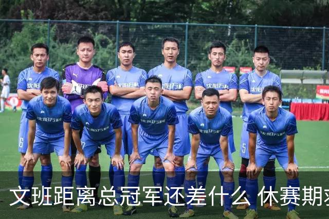 文班距离总冠军还差什么 休赛期救赎从增重开始？
