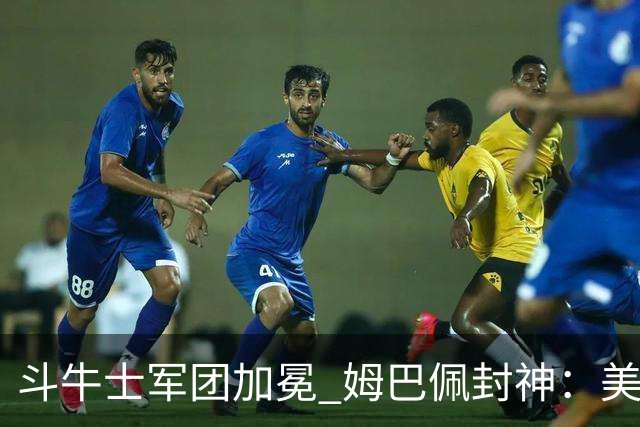 斗牛士军团加冕 姆巴佩封神：美加墨世界杯荣耀榜单全回顾