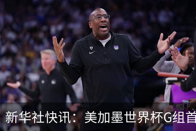 新华社快讯：美加墨世界杯G组首轮 伊朗队2:2平新西兰队