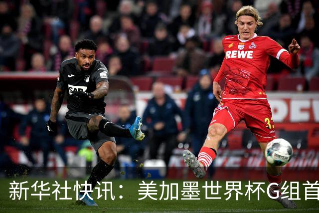 新华社快讯：美加墨世界杯G组首轮 伊朗队2:2平新西兰队
