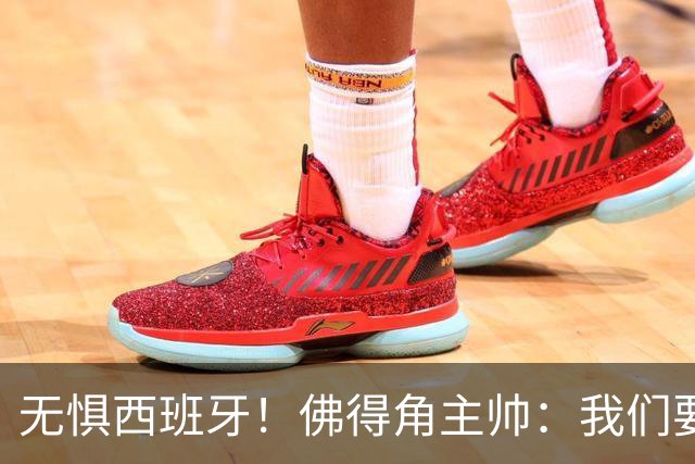 无惧西班牙！佛得角主帅：我们要证明配得上世界杯
