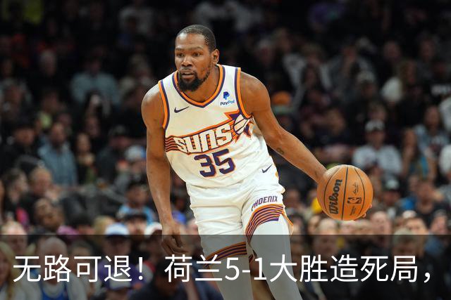 无路可退！荷兰5-1大胜造死局，日本队陷入两头堵绝境：不赢球直接出局