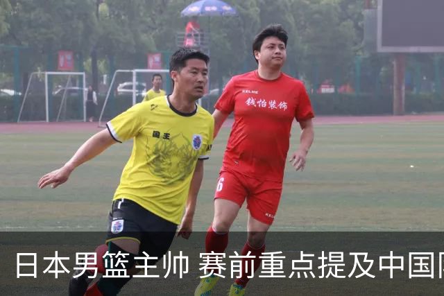 日本男篮主帅 赛前重点提及中国队一人，不是杨瀚森 也不是赵继伟！