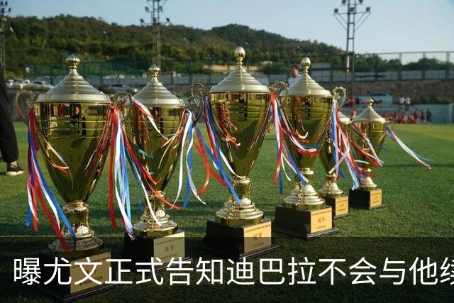 曝尤文正式告知迪巴拉不会与他续约 让其7月走人