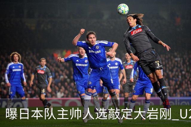 曝日本队主帅人选敲定大岩刚 U23亚洲杯曾率队4-0中国