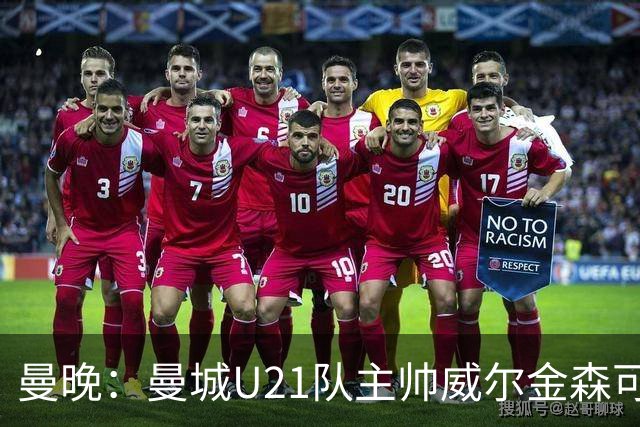 曼晚：曼城U21队主帅威尔金森可能离任，英甲和海外俱乐部有意