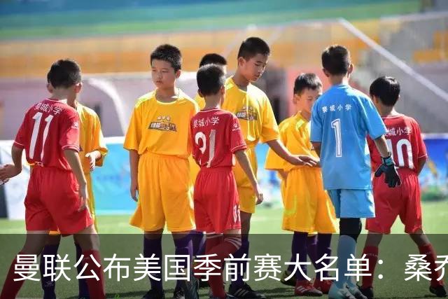 曼联公布美国季前赛大名单：桑乔&新援约罗在列