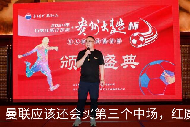 曼联应该还会买第三个中场，红魔的夏窗才刚刚开始