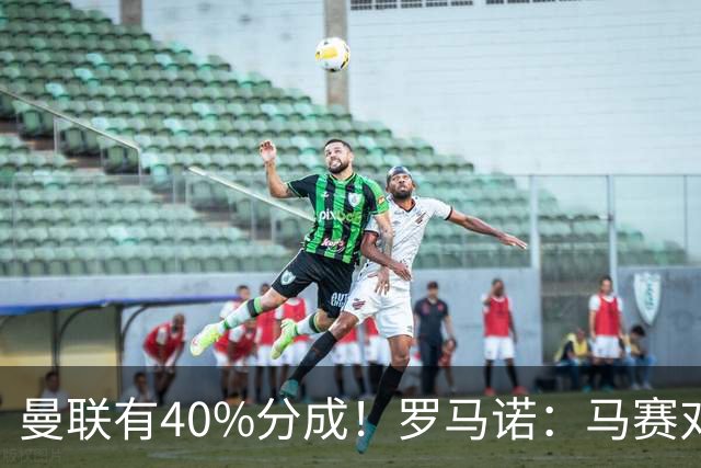 曼联有40%分成！罗马诺：马赛对格林伍德要价5000万欧+500万奖金
