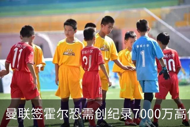 曼联签霍尔恐需创纪录7000万高价！曝巨头欲买欧陆左闸，两人成候选