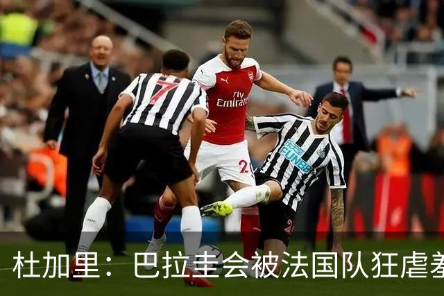 杜加里：巴拉圭会被法国队狂虐羞辱，他们只想防守，因为他们无能