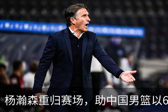 杨瀚森重归赛场，助中国男篮以65-60战胜荷兰！