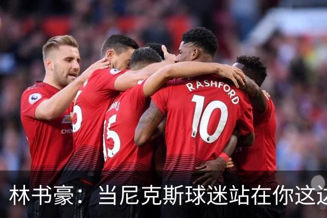 林书豪：当尼克斯球迷站在你这边时 那种主场优势是独一无二的