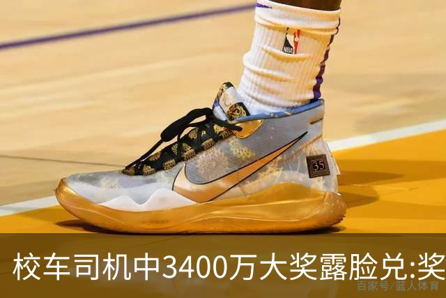 校车司机中3400万大奖露脸兑:奖号就像命中注定