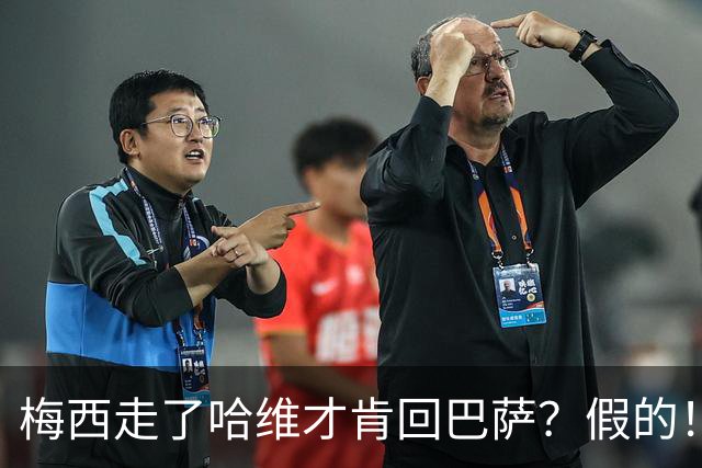 梅西走了哈维才肯回巴萨？假的！他真希望拥有梅西