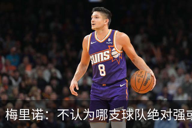 梅里诺：不认为哪支球队绝对强或弱于我们，对手是谁我们都要赢