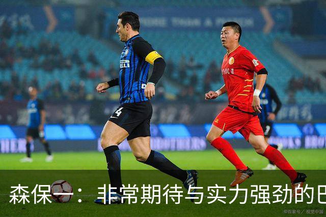 森保一：非常期待与实力强劲的巴西交锋 日本有机会赢