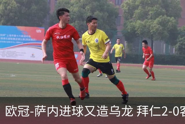 欧冠-萨内进球又造乌龙 拜仁2-0客胜国际米兰