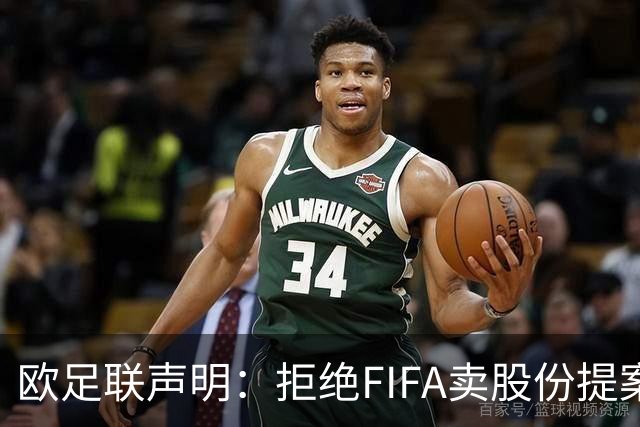 欧足联声明：拒绝FIFA卖股份提案 提案不废除将拒绝参加FIFA赛事