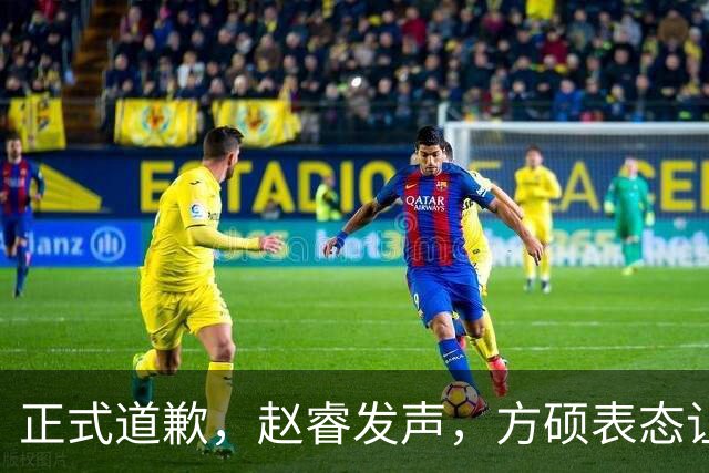 正式道歉，赵睿发声，方硕表态让人失望，首钢短板曝光，离队有结论
