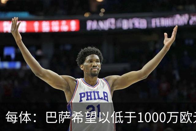 每体：巴萨希望以低于1000万欧元的价格买断坎塞洛
