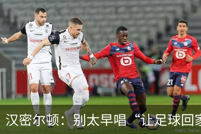 汉密尔顿：别太早唱“让足球回家”，等英格兰真的拿下世界杯再唱