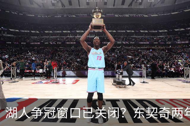湖人争冠窗口已关闭？东契奇两年后或将闹离队