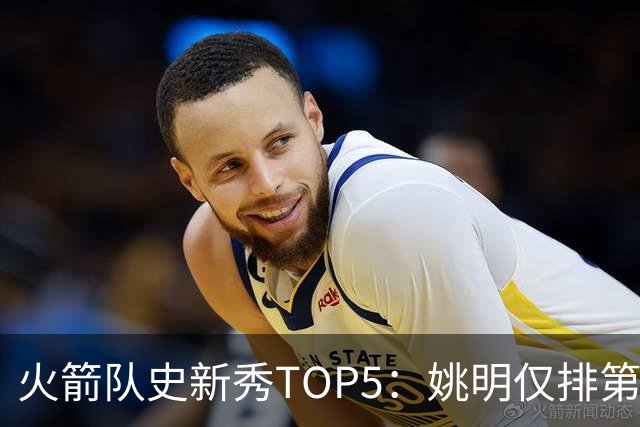 火箭队史新秀TOP5：姚明仅排第2，第1无悬念！5人当中，4人都是中锋