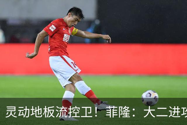 灵动地板流控卫！菲隆：大二进攻全面进化 场均22+5敲开乐透大门