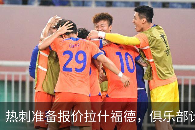 热刺准备报价拉什福德，俱乐部计划3.58亿元引援狂潮