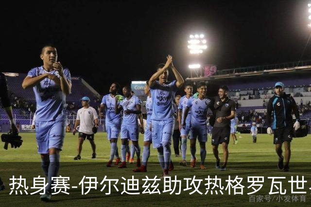 热身赛-伊尔迪兹助攻热格罗瓦世界波 尤文1-0切尔西