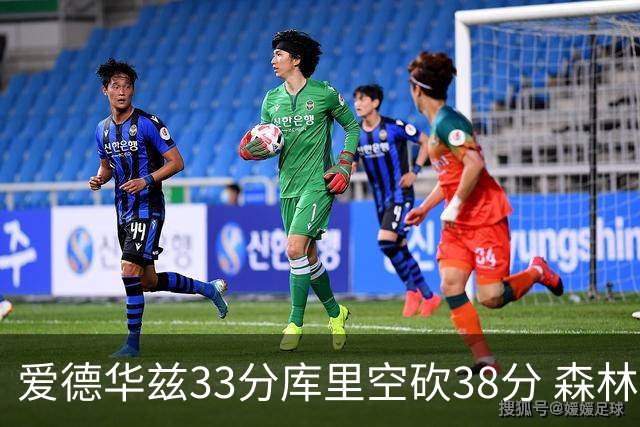 爱德华兹33分库里空砍38分 森林狼克勇士6连胜