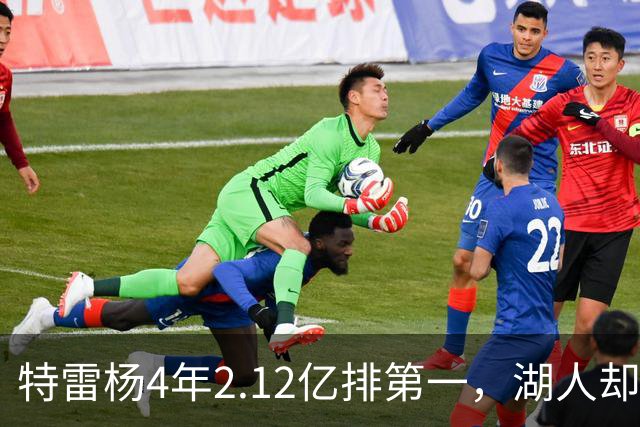 特雷杨4年2.12亿排第一，湖人却占了三个名额