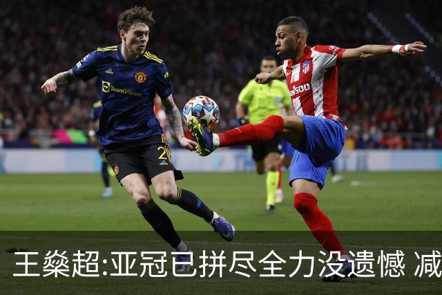 王燊超:亚冠已拼尽全力没遗憾 减少失球成绩或更好