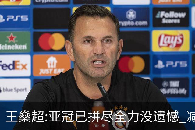 王燊超:亚冠已拼尽全力没遗憾 减少失球成绩或更好
