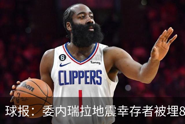 球报：委内瑞拉地震幸存者被埋8天获救时喊“SIU”，获赠C罗球衣