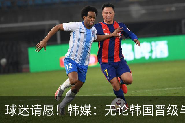 球迷请愿！韩媒：无论韩国晋级与否 洪明甫都难逃“下课”
