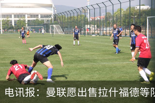 电讯报：曼联愿出售拉什福德等队员 仅3人非卖