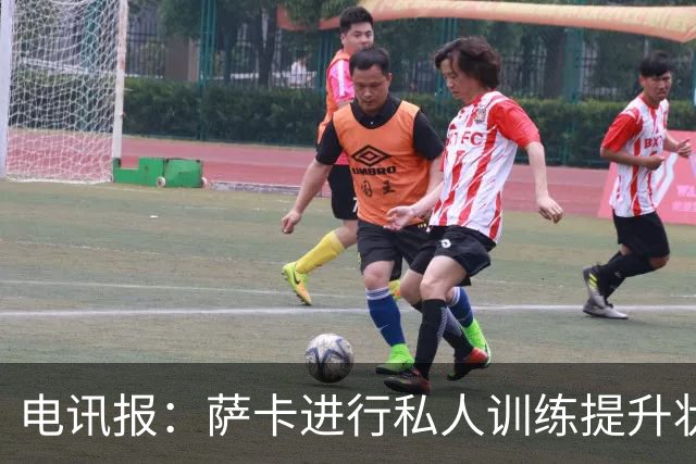 电讯报：萨卡进行私人训练提升状态，对阵哥斯达黎加可能担任替补