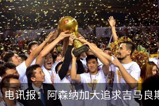 电讯报：阿森纳加大追求吉马良斯的力度 纽卡要价接近托纳利的1亿