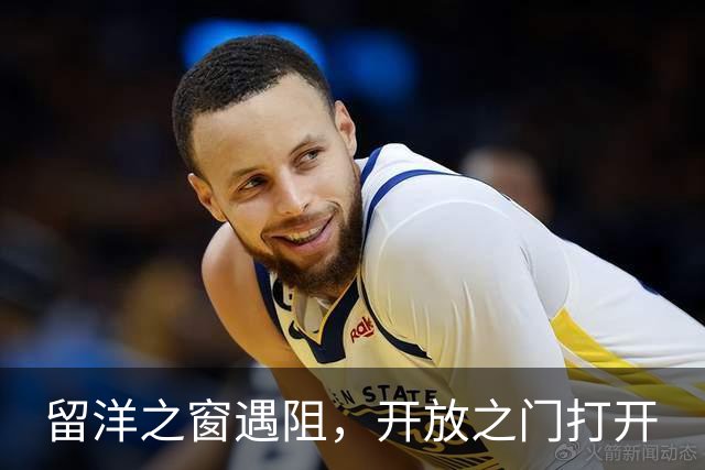留洋之窗遇阻，开放之门打开
